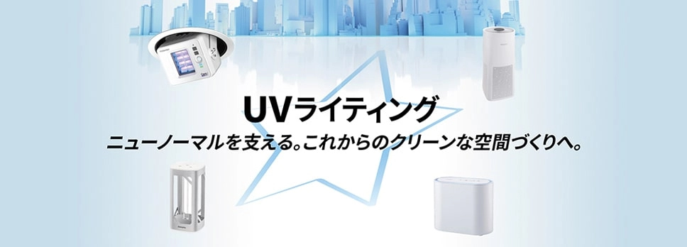 ウイルス抑制除菌用UV